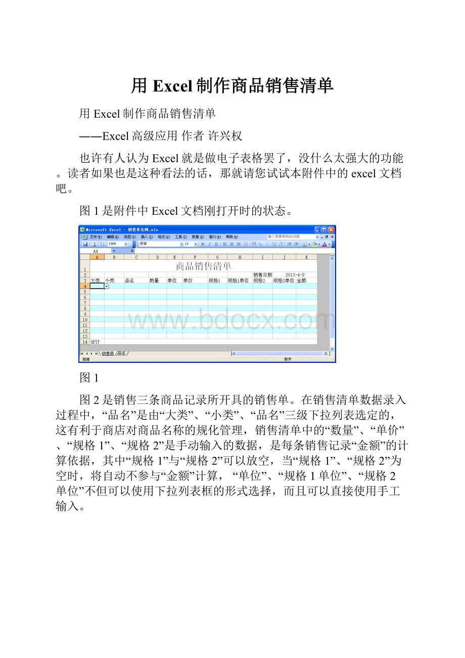 用Excel制作商品销售清单.docx