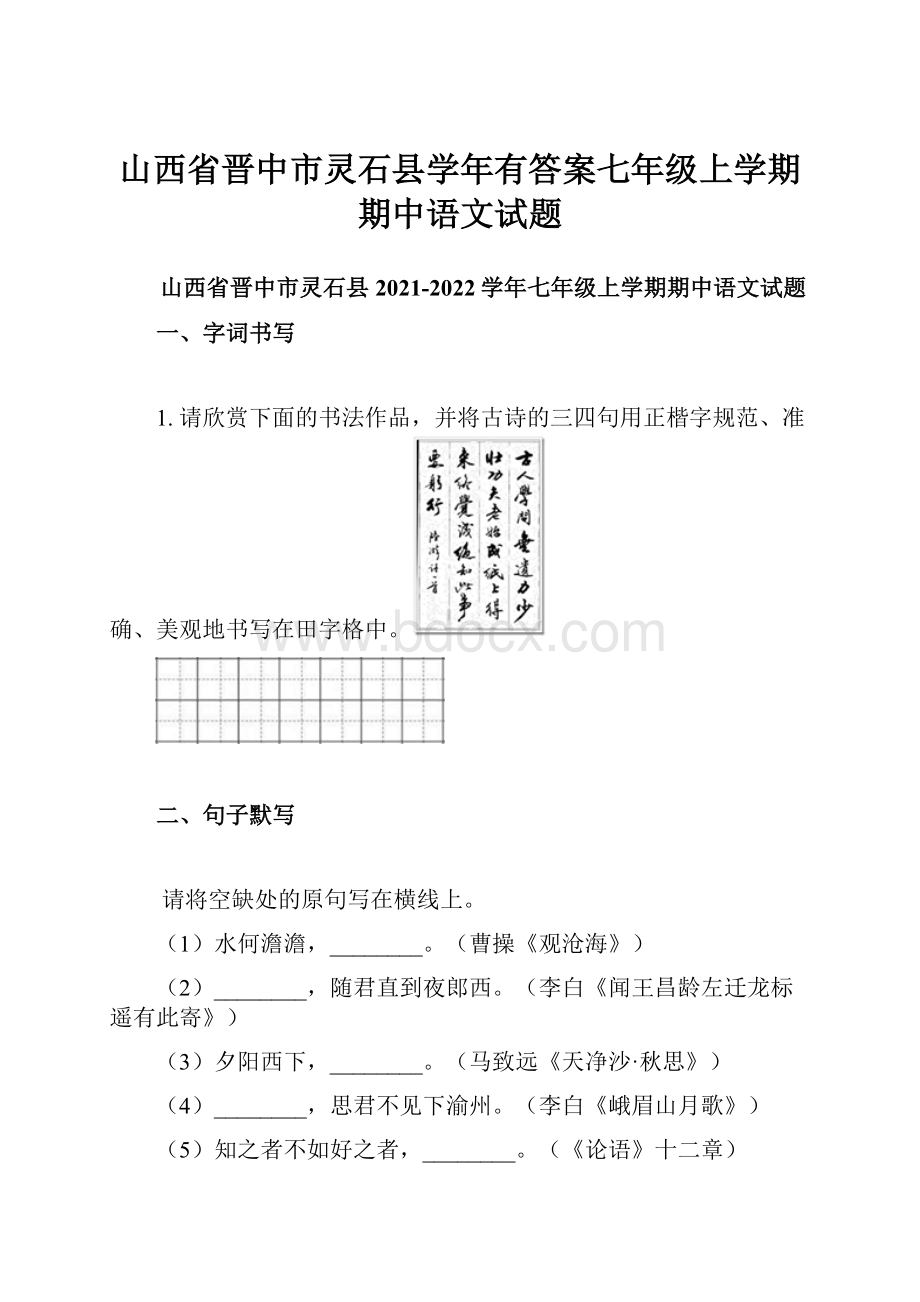 山西省晋中市灵石县学年有答案七年级上学期期中语文试题.docx_第1页