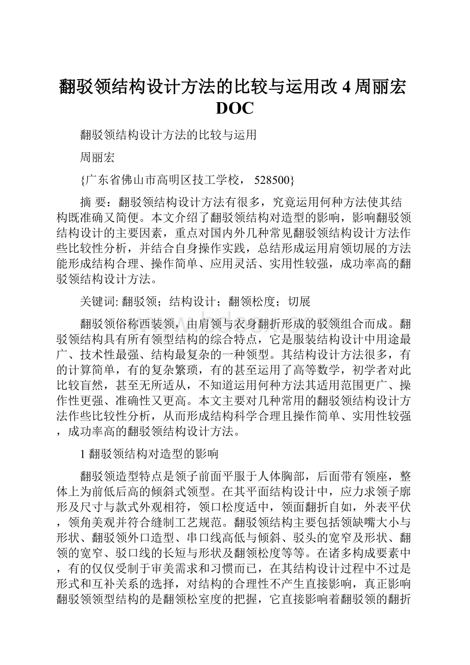 翻驳领结构设计方法的比较与运用改4周丽宏DOC.docx