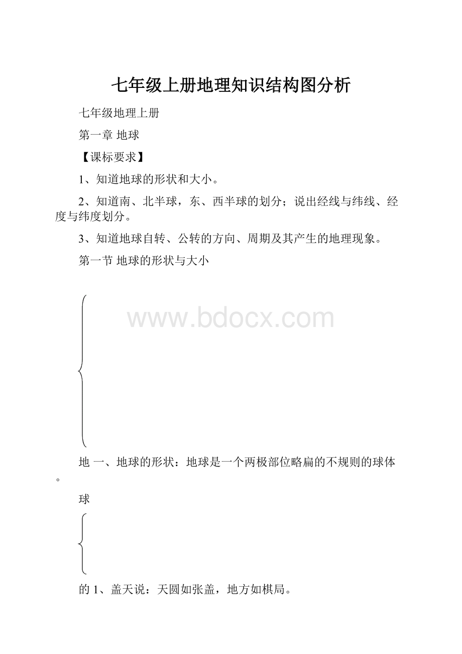 七年级上册地理知识结构图分析.docx