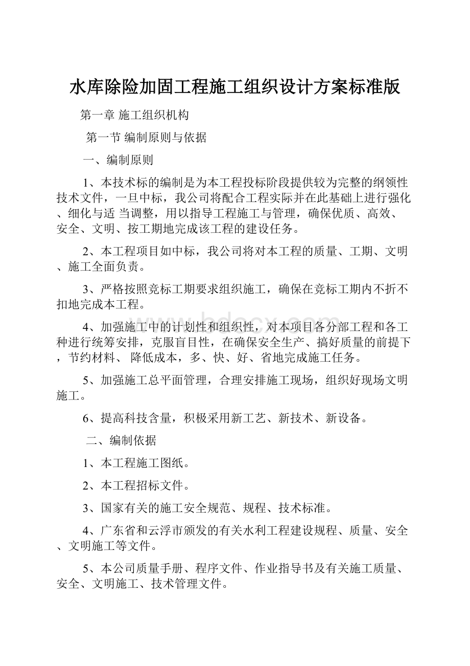 水库除险加固工程施工组织设计方案标准版.docx