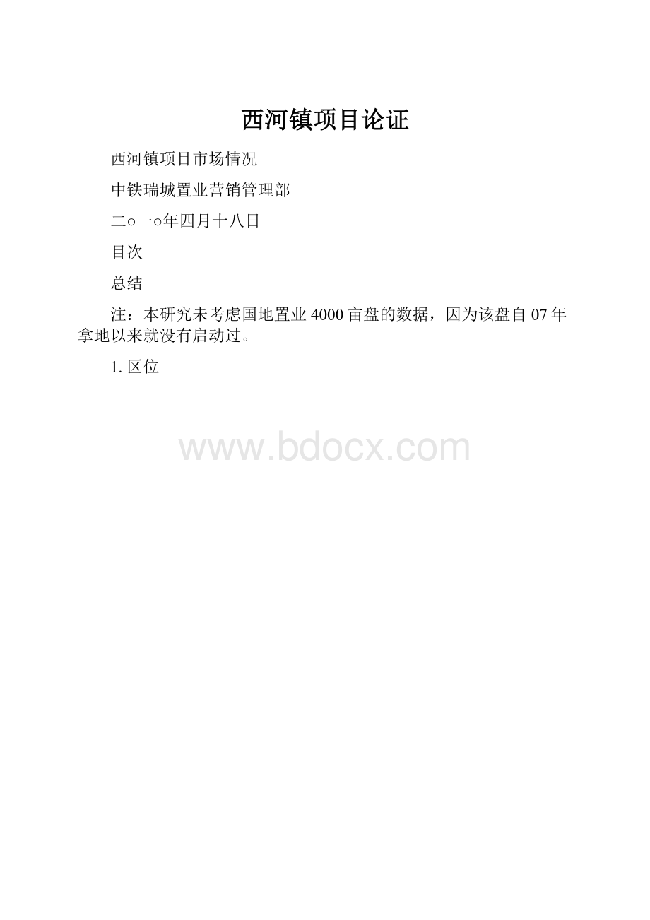 西河镇项目论证.docx