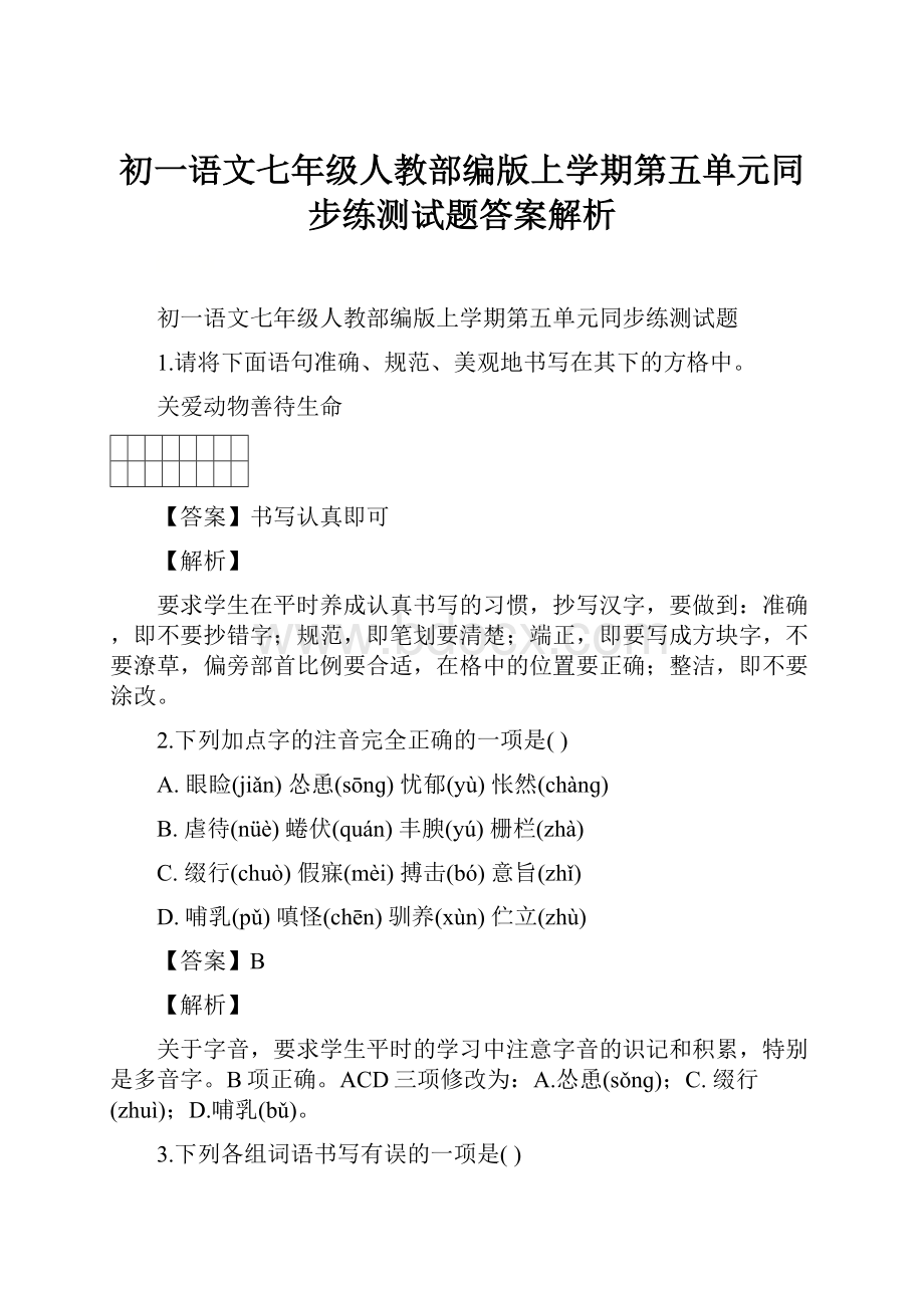 初一语文七年级人教部编版上学期第五单元同步练测试题答案解析.docx_第1页