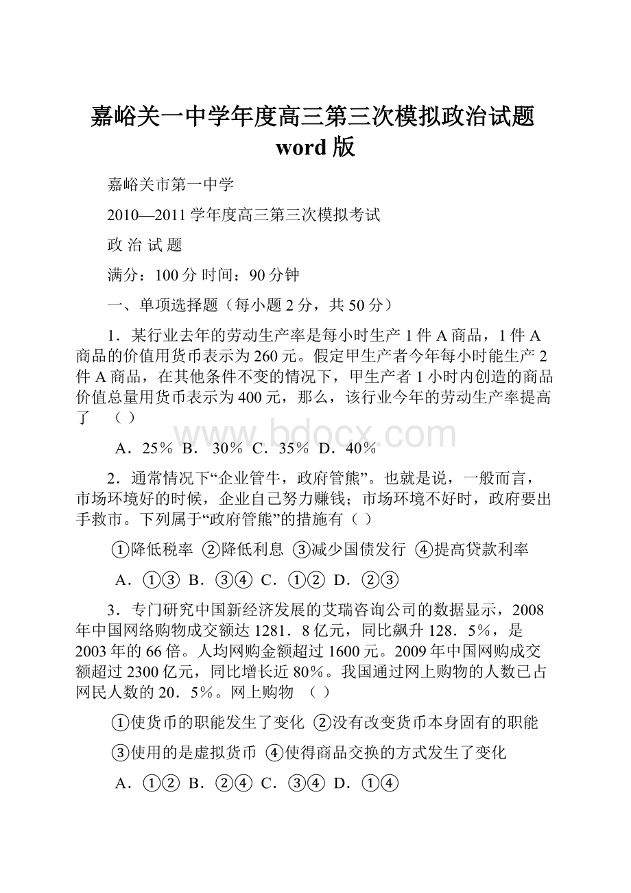 嘉峪关一中学年度高三第三次模拟政治试题word版.docx