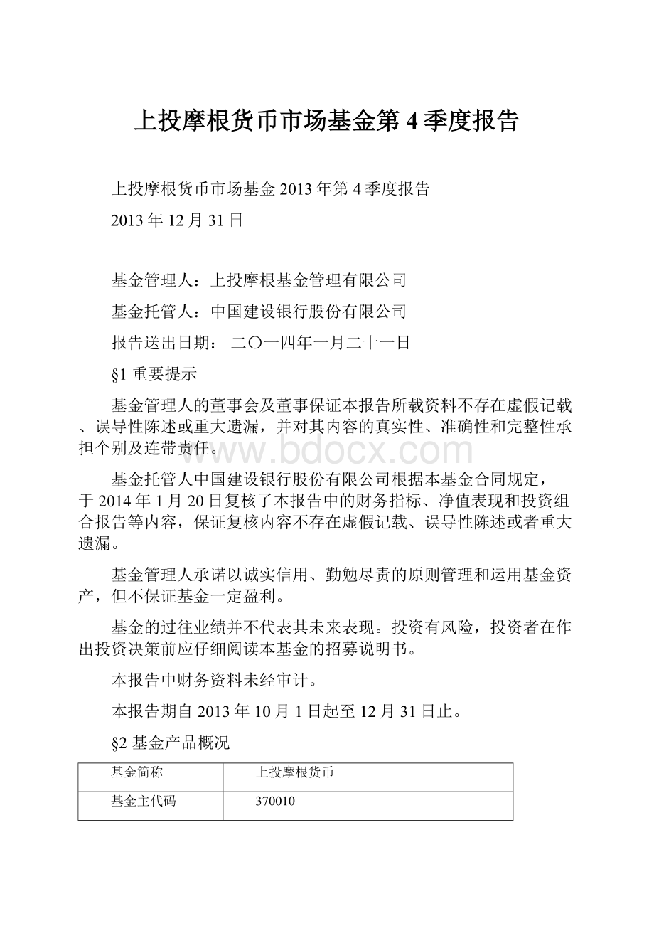 上投摩根货币市场基金第4季度报告.docx