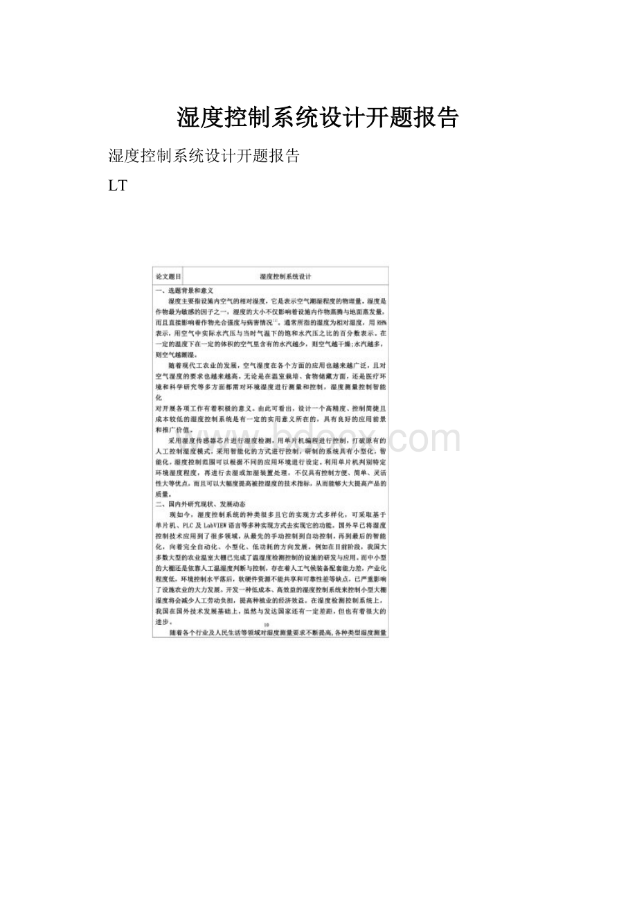 湿度控制系统设计开题报告.docx_第1页