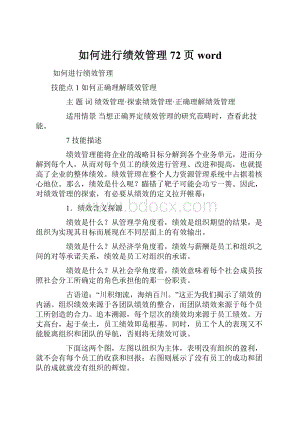 如何进行绩效管理72页word.docx