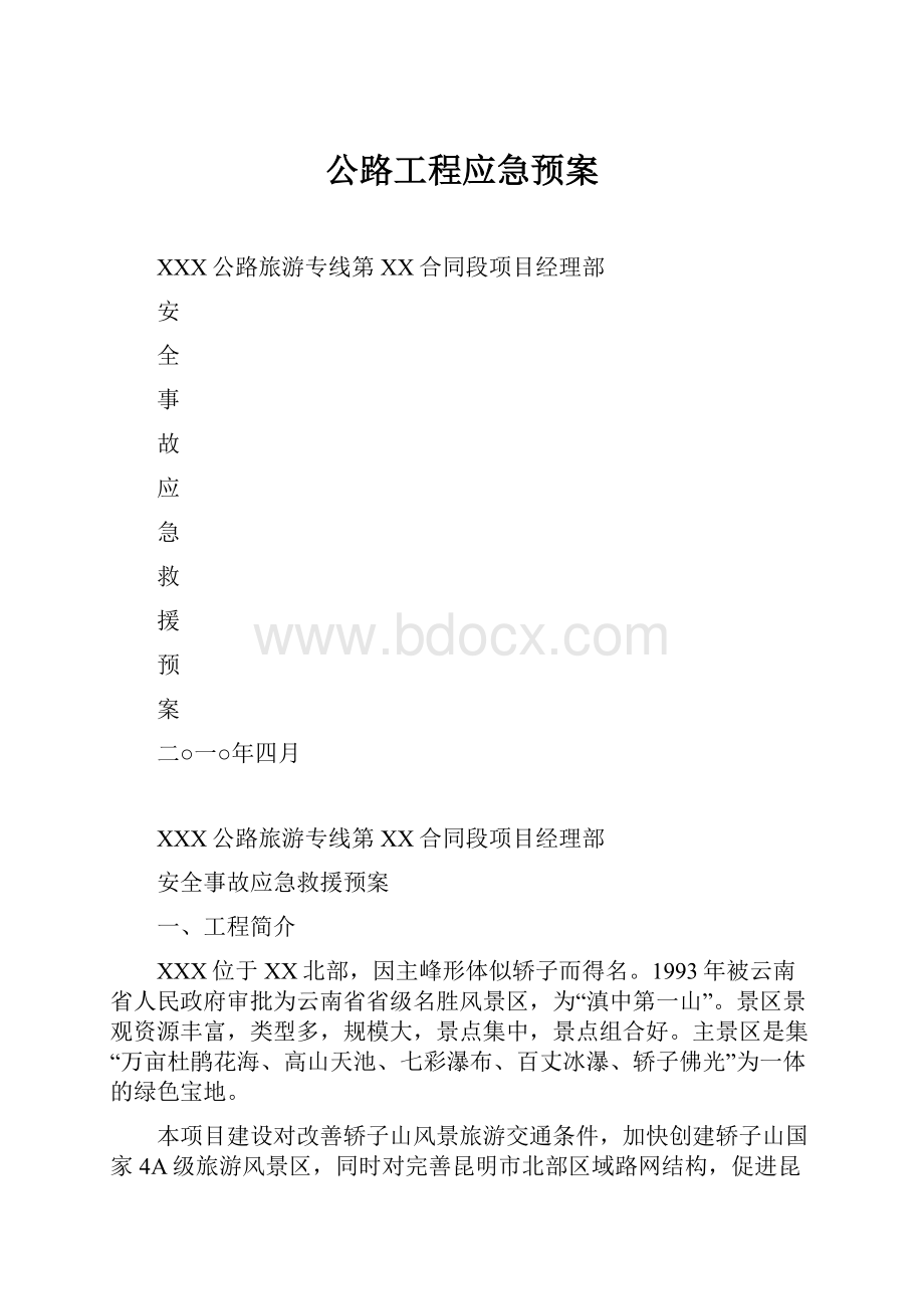 公路工程应急预案.docx