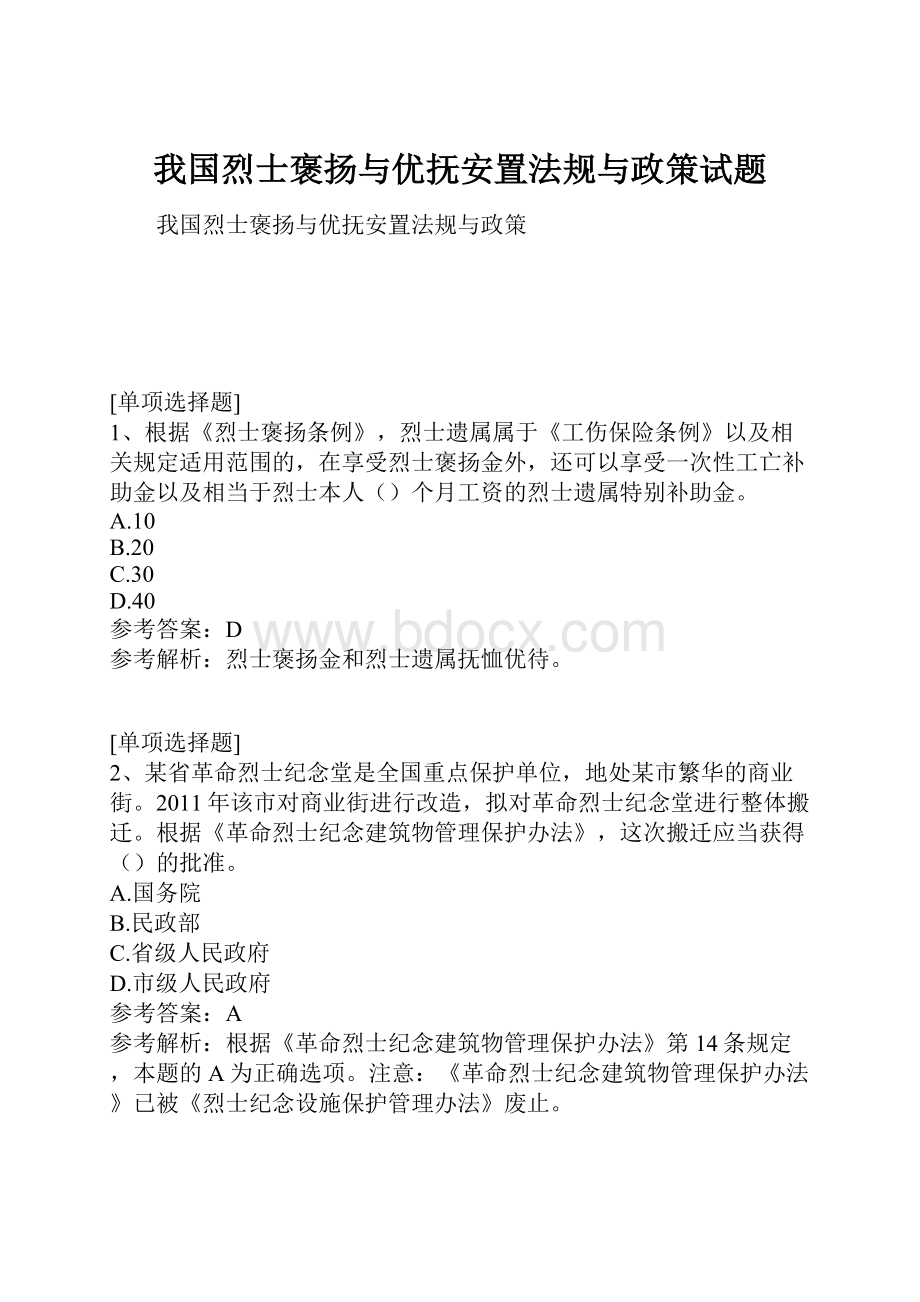 我国烈士褒扬与优抚安置法规与政策试题.docx