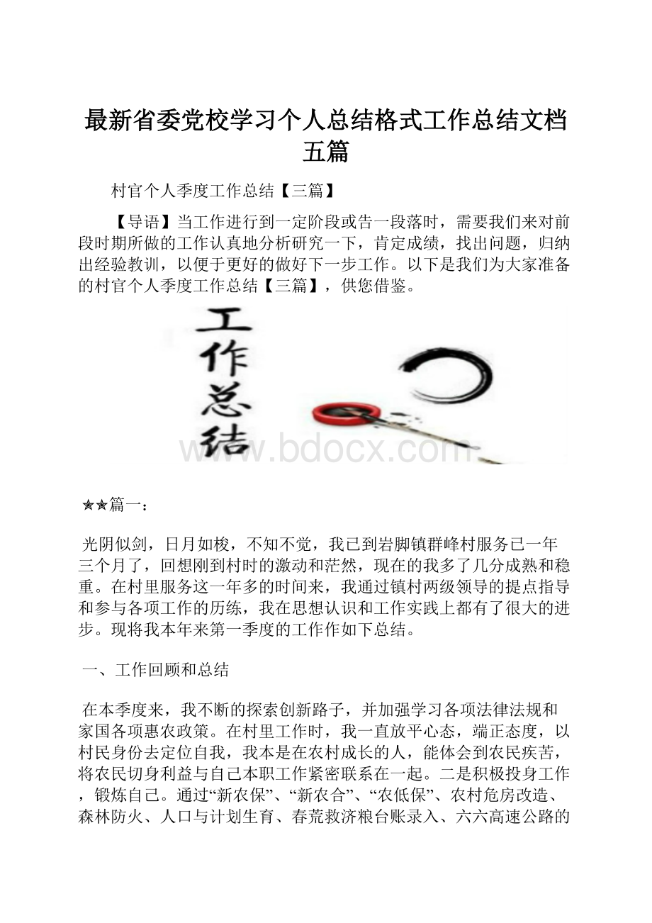 最新省委党校学习个人总结格式工作总结文档五篇.docx