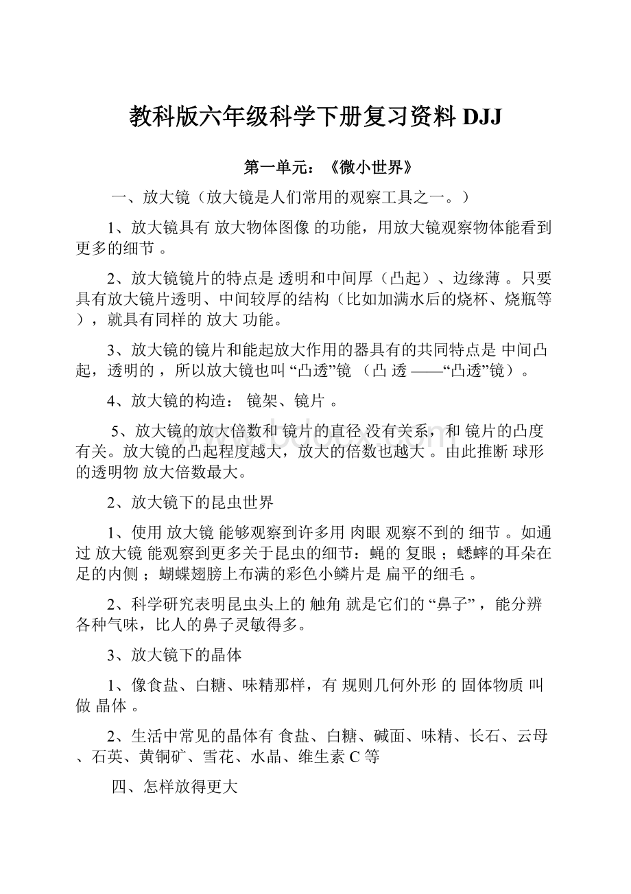 教科版六年级科学下册复习资料DJJ.docx