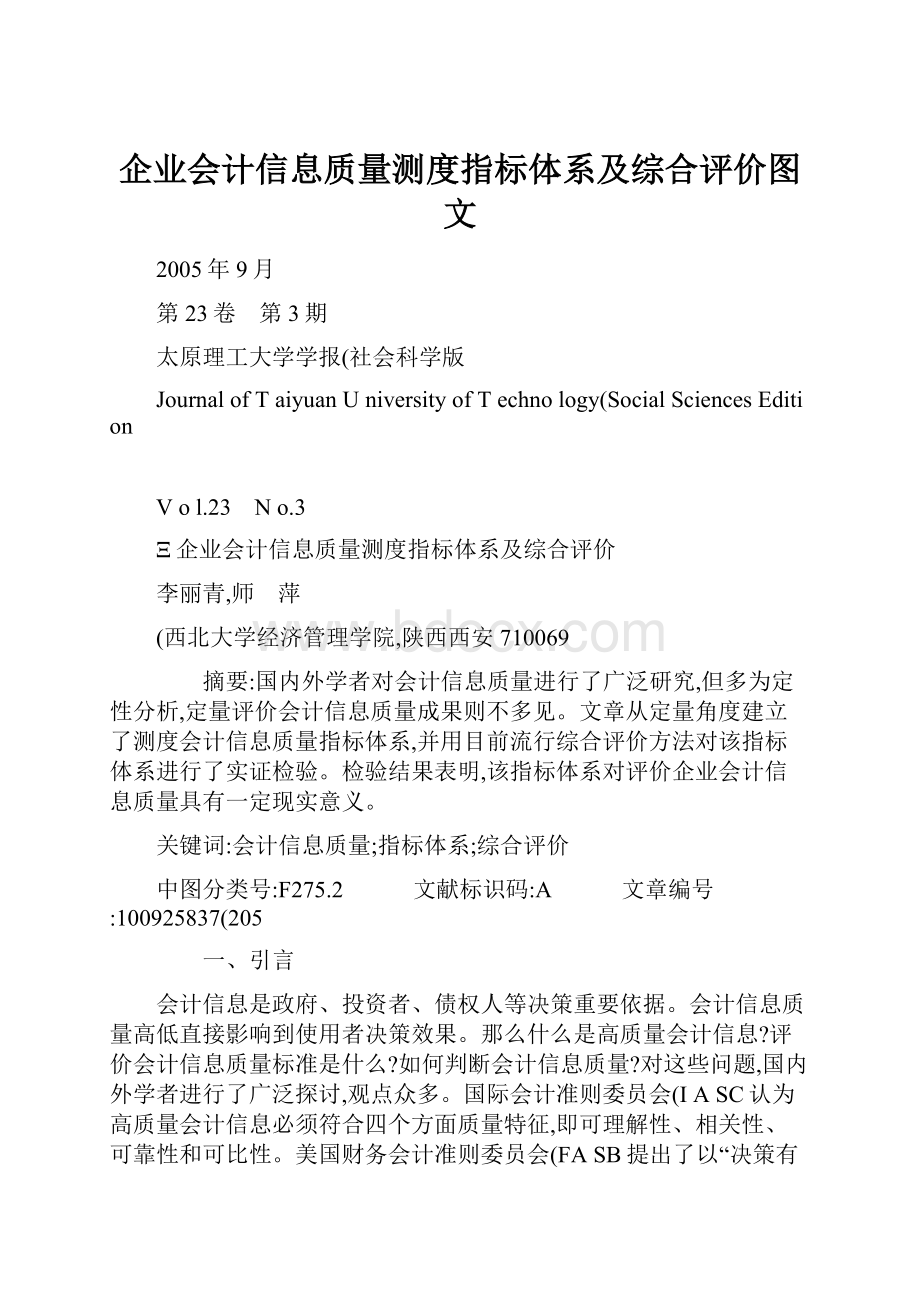 企业会计信息质量测度指标体系及综合评价图文.docx