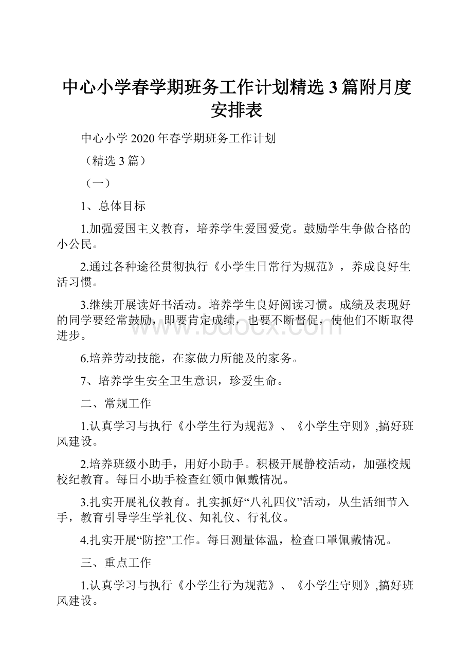 中心小学春学期班务工作计划精选3篇附月度安排表.docx_第1页