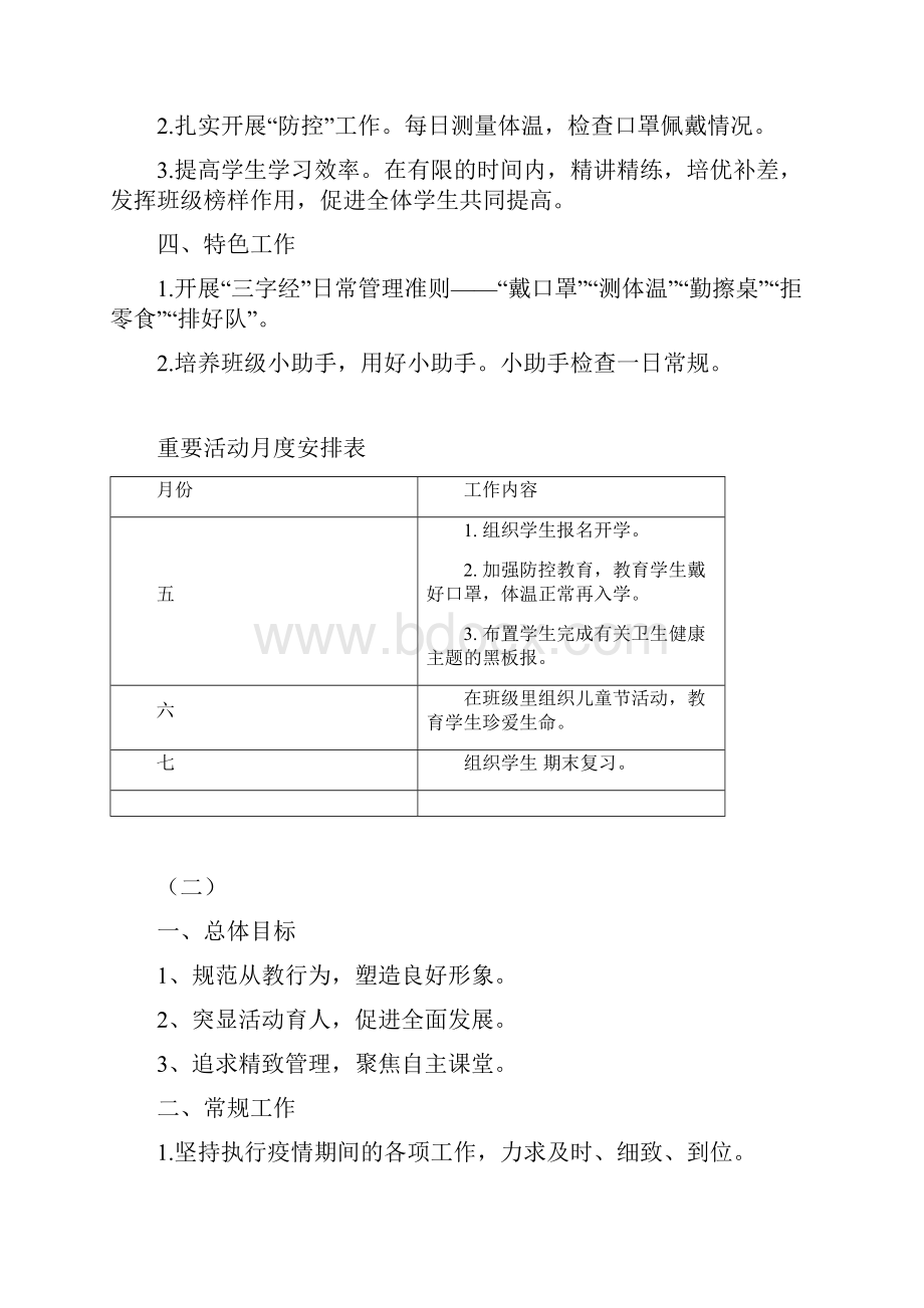 中心小学春学期班务工作计划精选3篇附月度安排表.docx_第2页