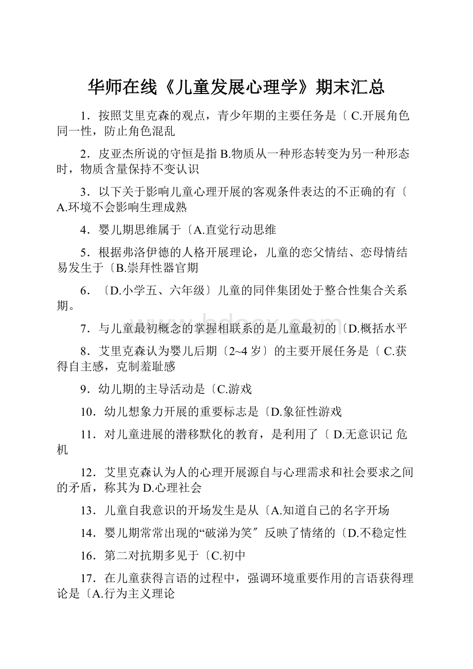 华师在线《儿童发展心理学》期末汇总.docx_第1页