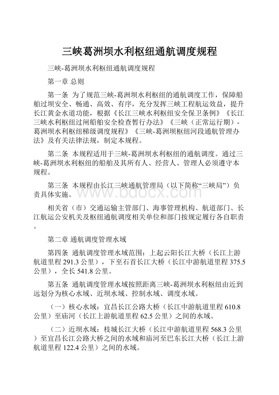 三峡葛洲坝水利枢纽通航调度规程.docx