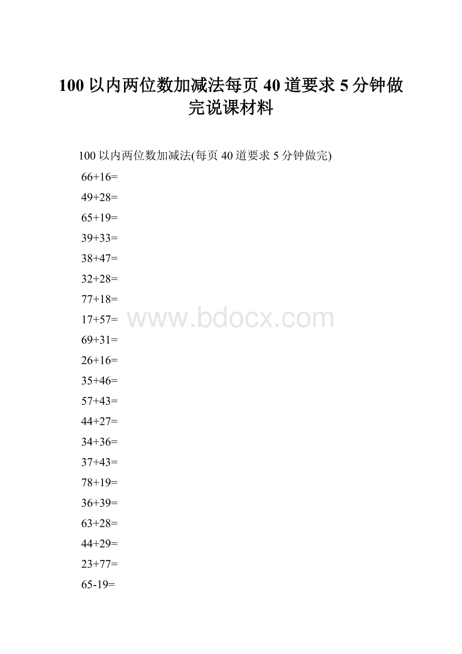 100以内两位数加减法每页40道要求5分钟做完说课材料.docx