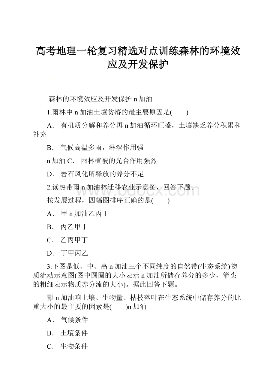 高考地理一轮复习精选对点训练森林的环境效应及开发保护.docx