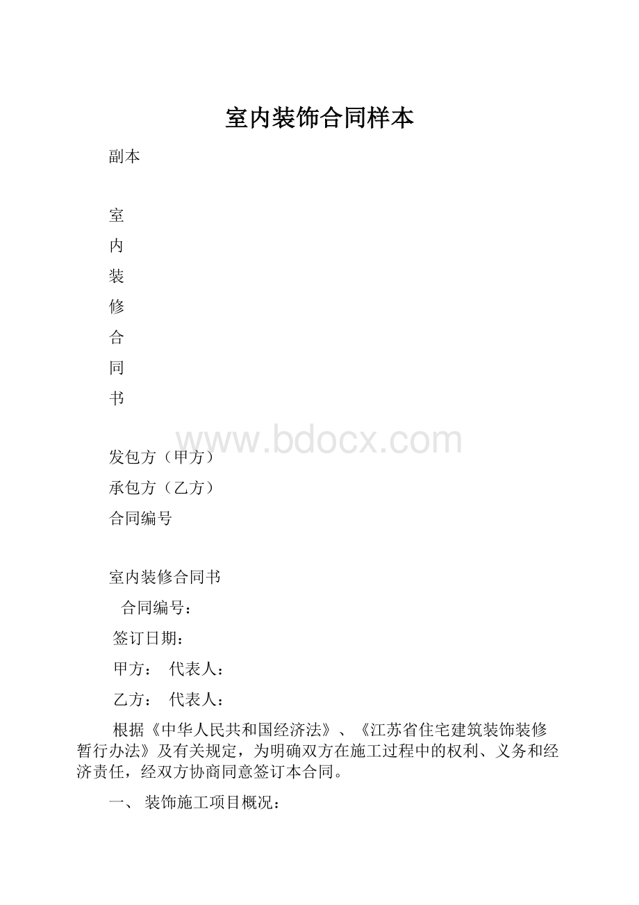 室内装饰合同样本.docx