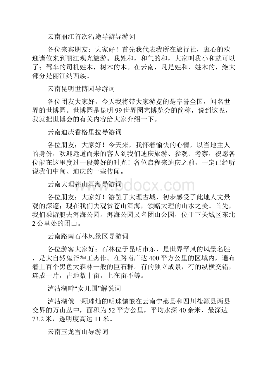 云南导游词集锦doc.docx_第3页