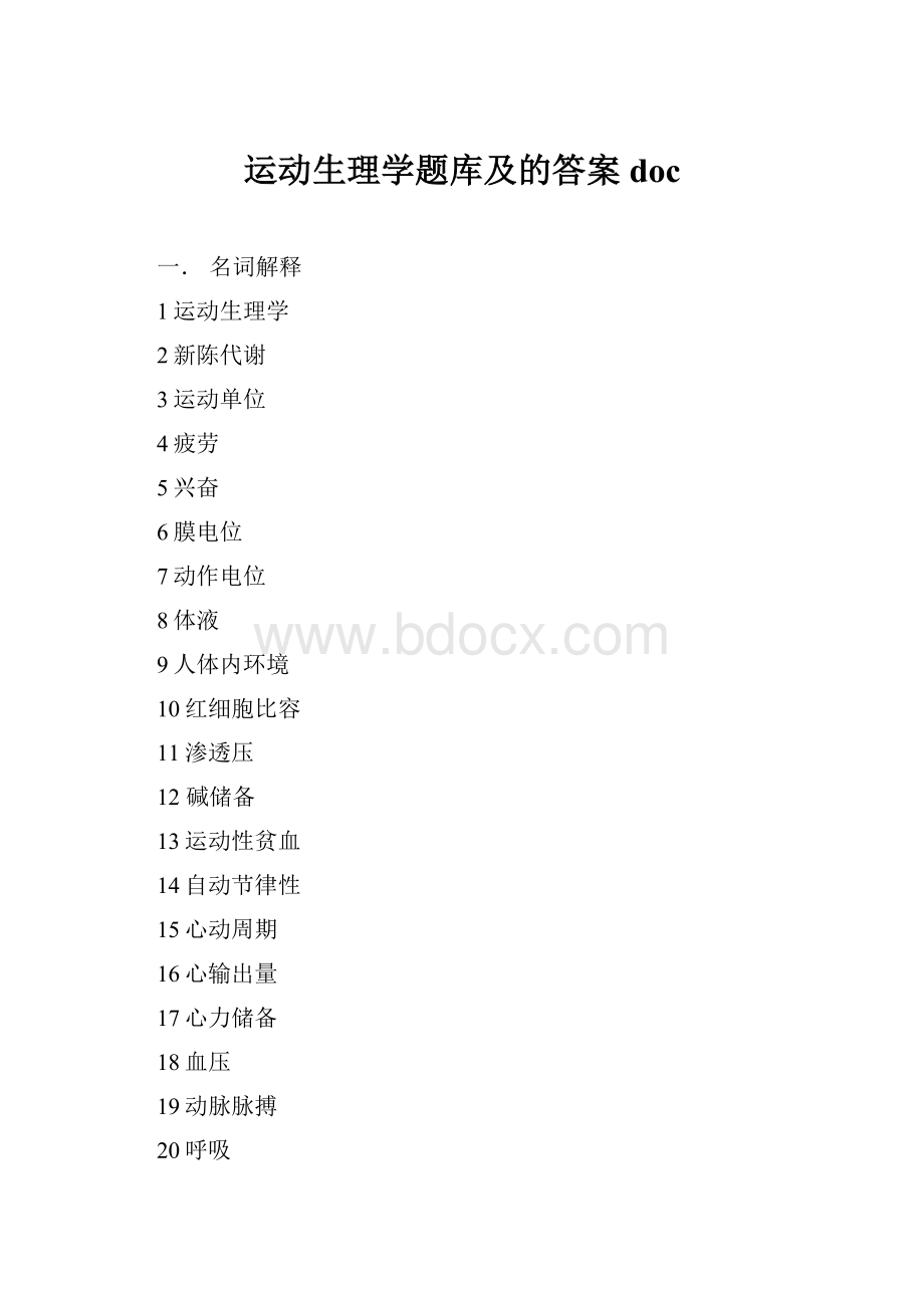 运动生理学题库及的答案doc.docx_第1页