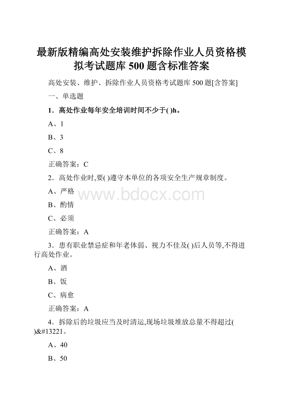 最新版精编高处安装维护拆除作业人员资格模拟考试题库500题含标准答案.docx