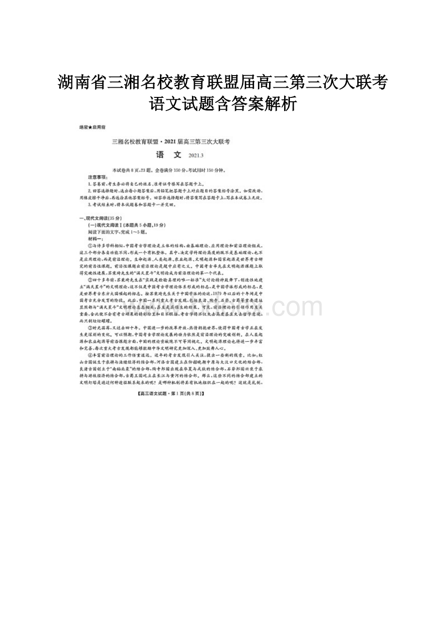 湖南省三湘名校教育联盟届高三第三次大联考语文试题含答案解析.docx