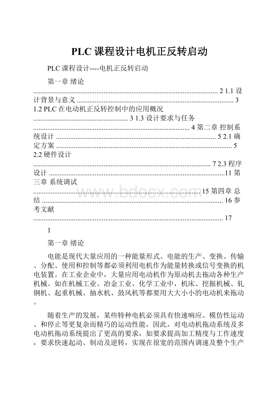 PLC课程设计电机正反转启动.docx_第1页