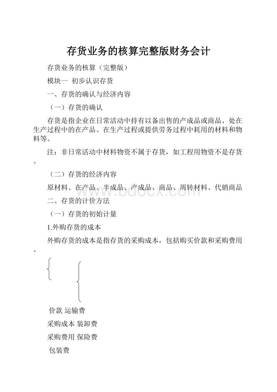 存货业务的核算完整版财务会计.docx