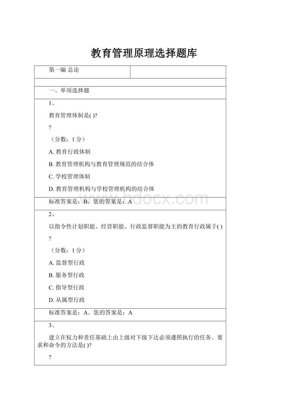 教育管理原理选择题库.docx_第1页