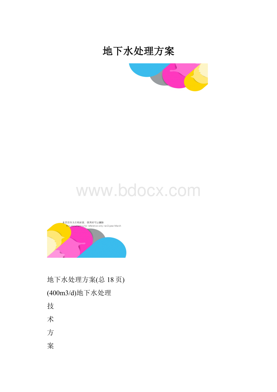 地下水处理方案.docx_第1页