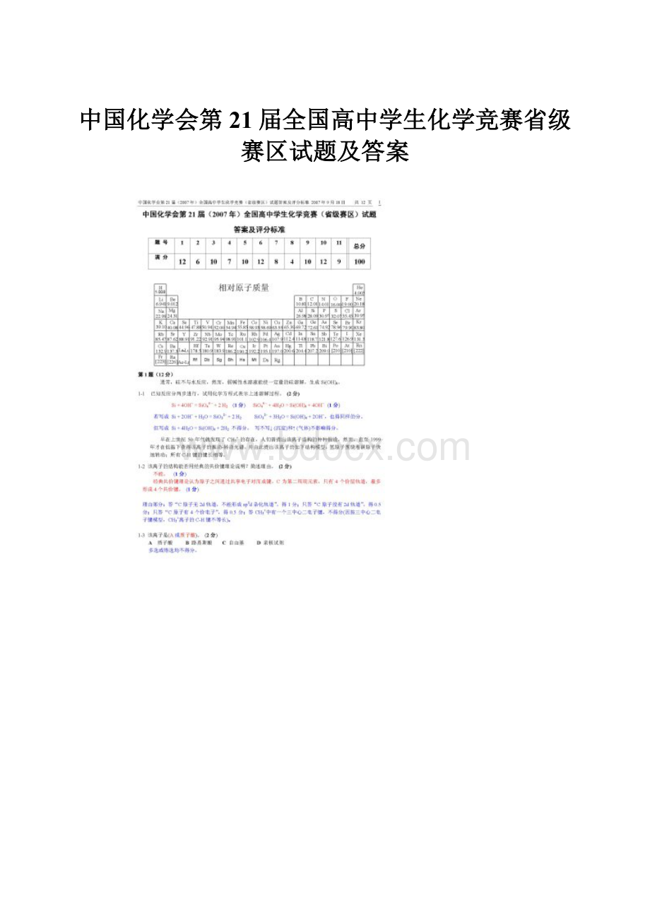 中国化学会第21届全国高中学生化学竞赛省级赛区试题及答案.docx