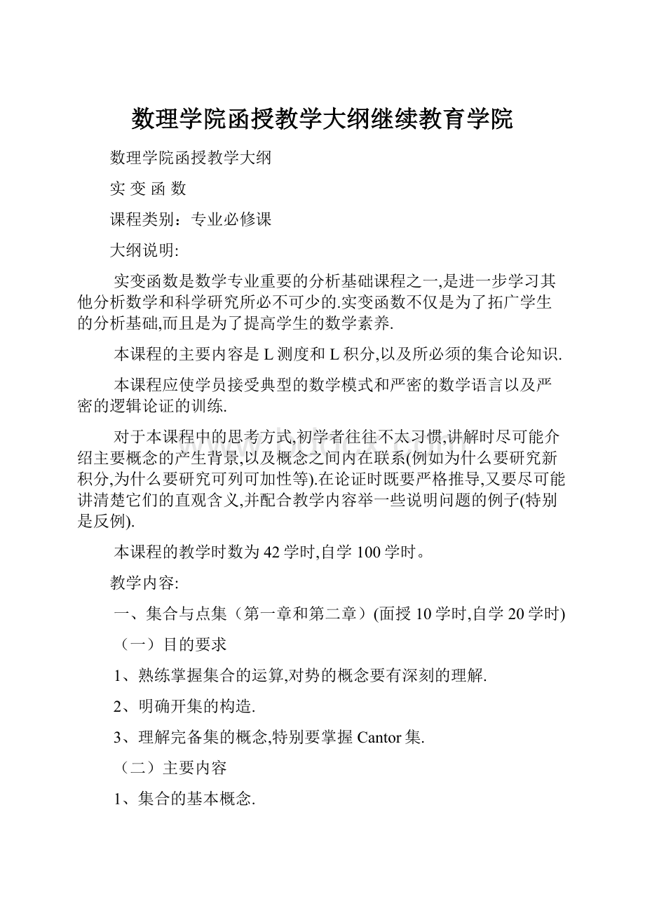 数理学院函授教学大纲继续教育学院.docx