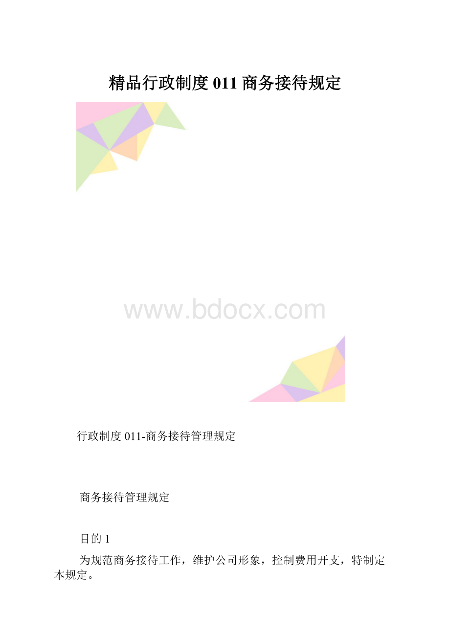 精品行政制度011商务接待规定.docx_第1页