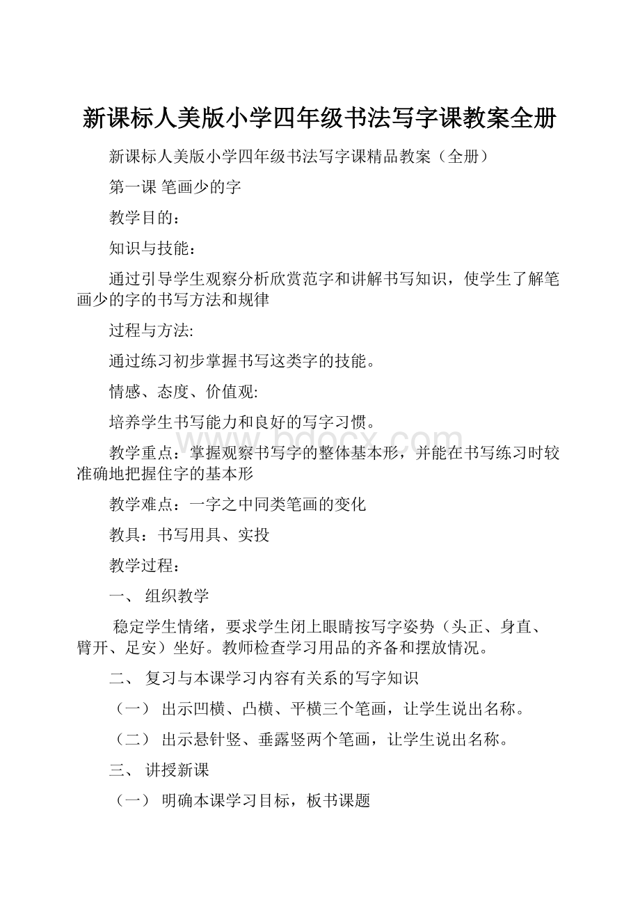 新课标人美版小学四年级书法写字课教案全册.docx_第1页