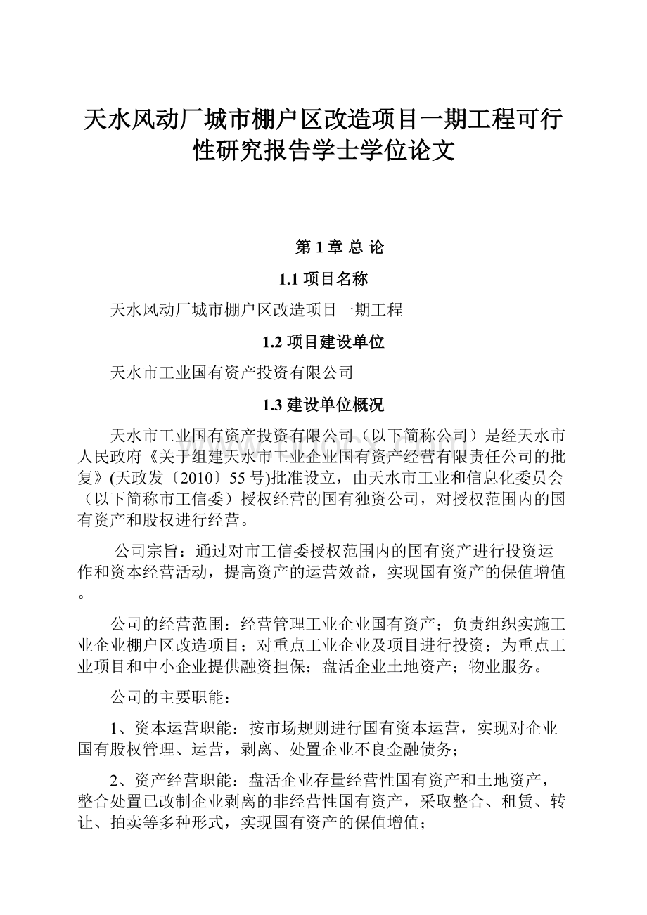 天水风动厂城市棚户区改造项目一期工程可行性研究报告学士学位论文.docx