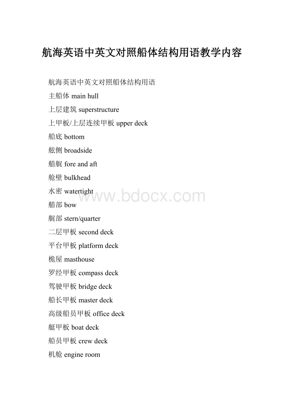 航海英语中英文对照船体结构用语教学内容.docx_第1页