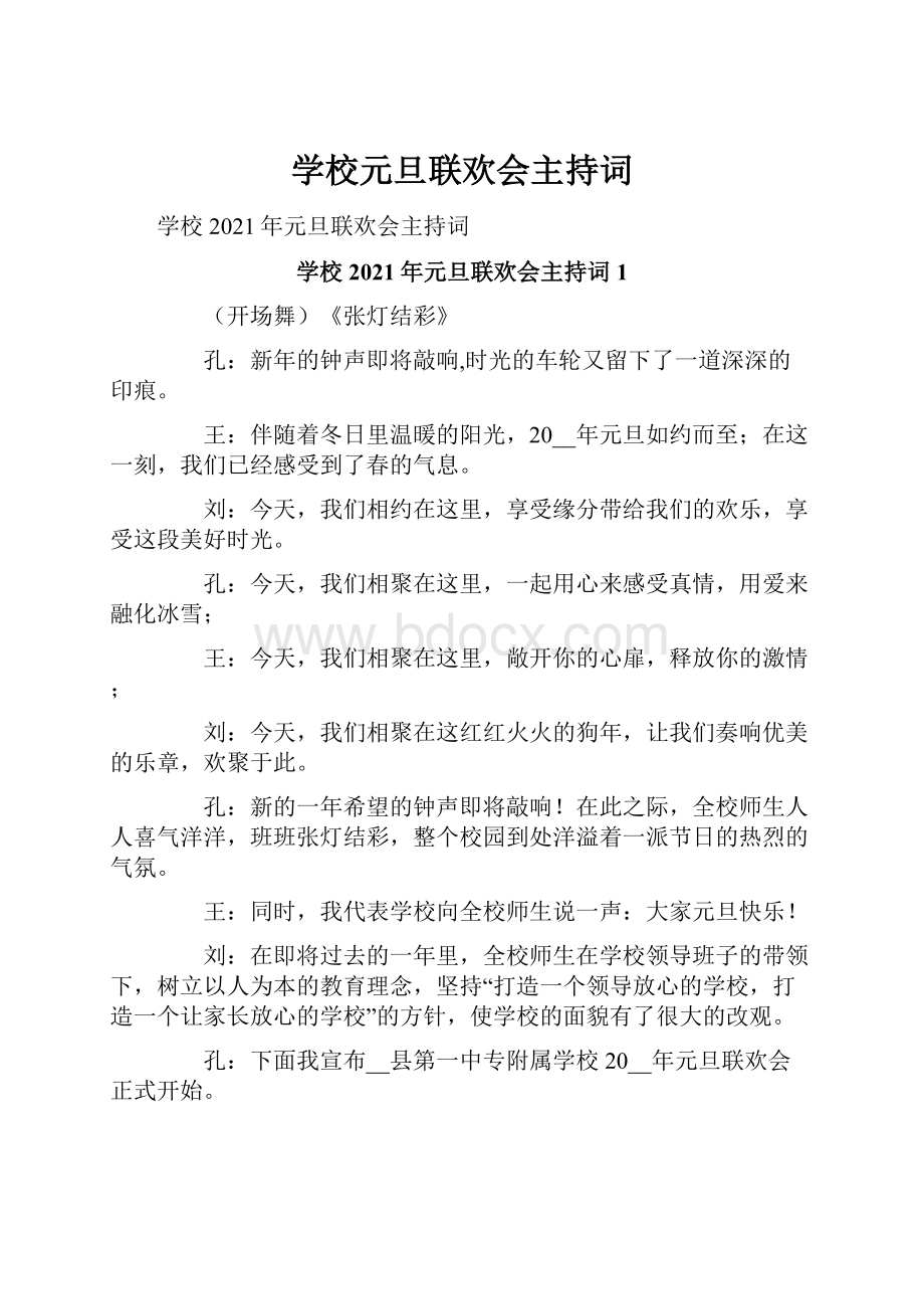 学校元旦联欢会主持词.docx