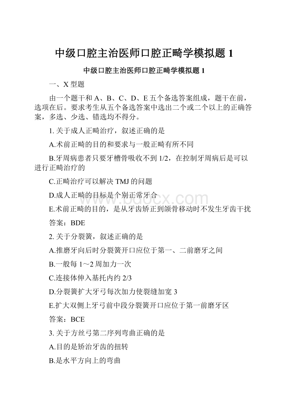 中级口腔主治医师口腔正畸学模拟题1.docx