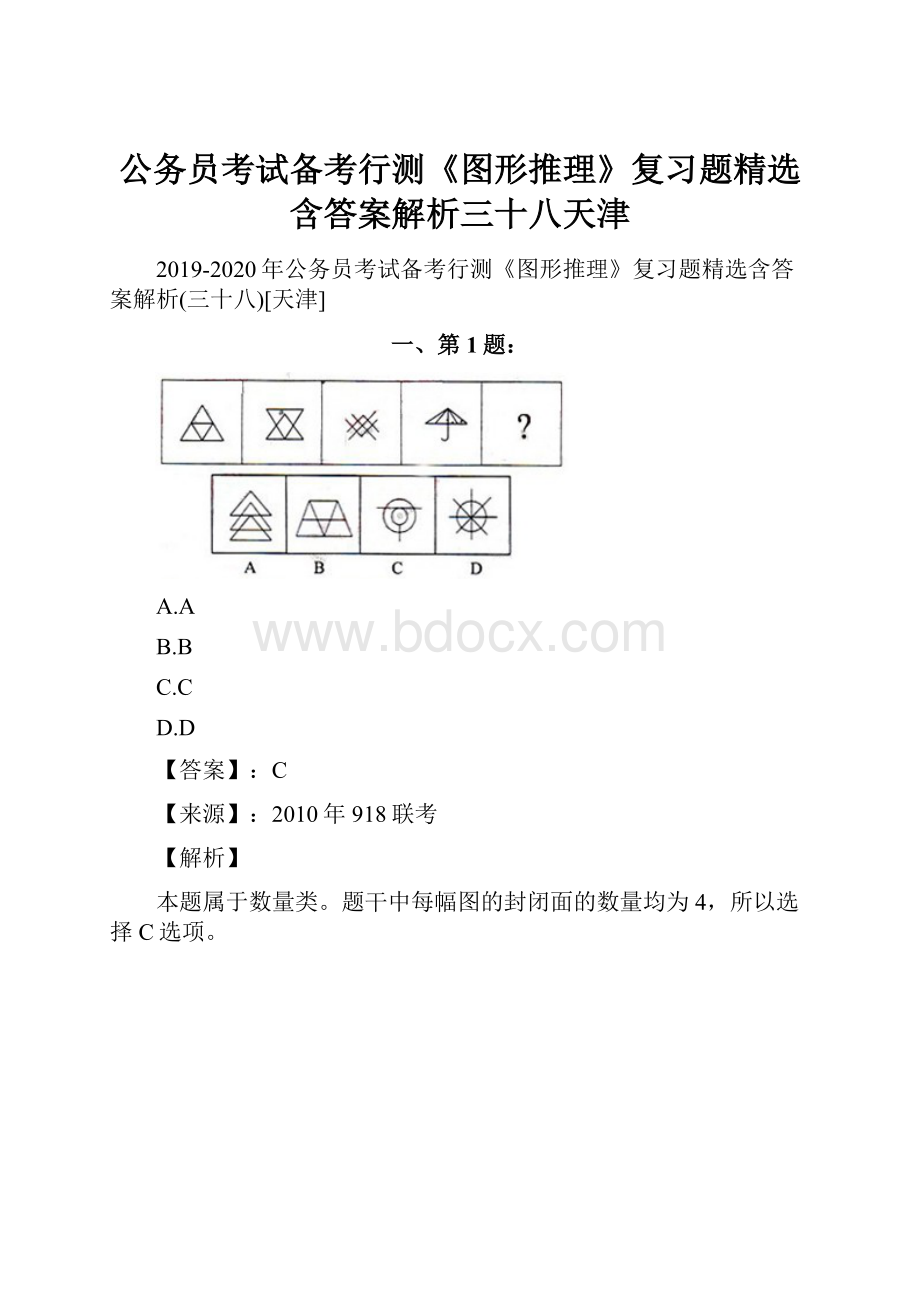 公务员考试备考行测《图形推理》复习题精选含答案解析三十八天津.docx_第1页