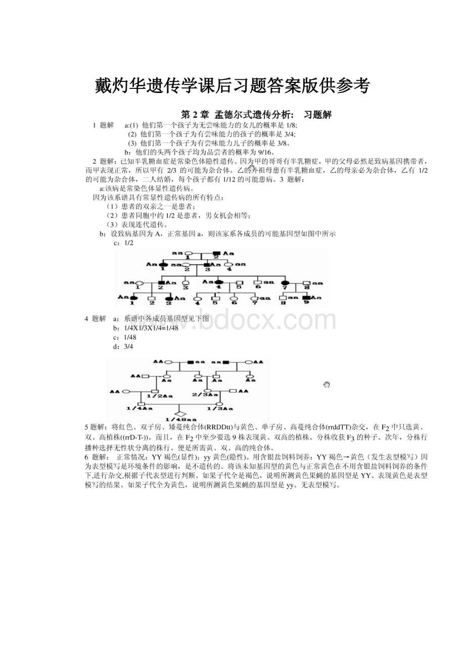 戴灼华遗传学课后习题答案版供参考.docx