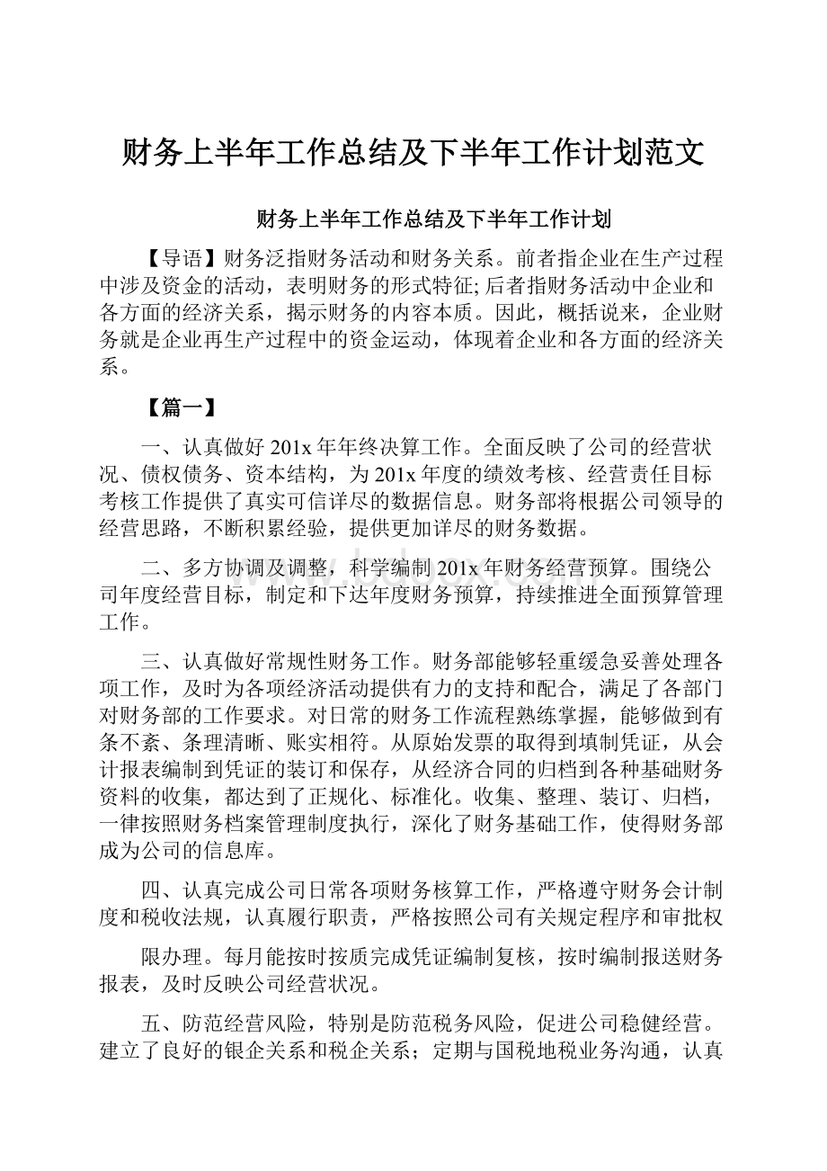 财务上半年工作总结及下半年工作计划范文.docx