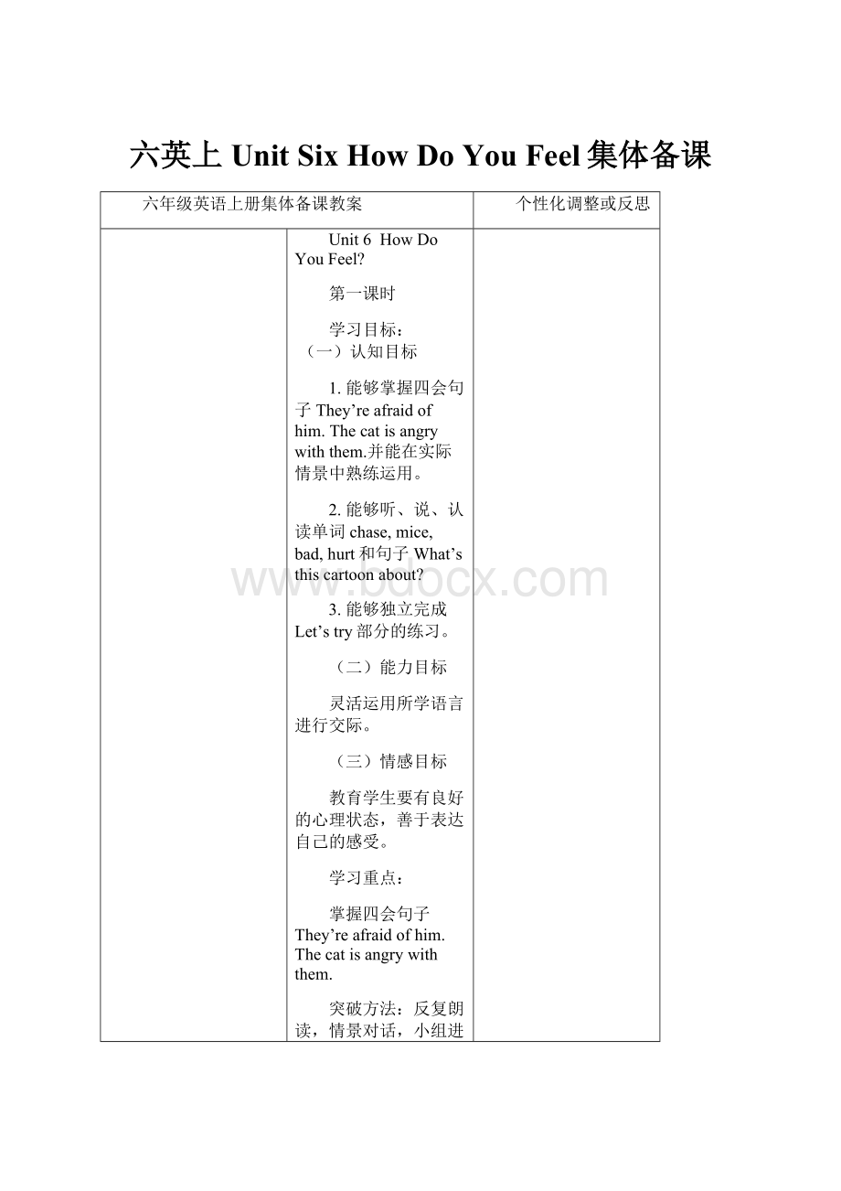 六英上Unit SixHow Do You Feel集体备课.docx_第1页