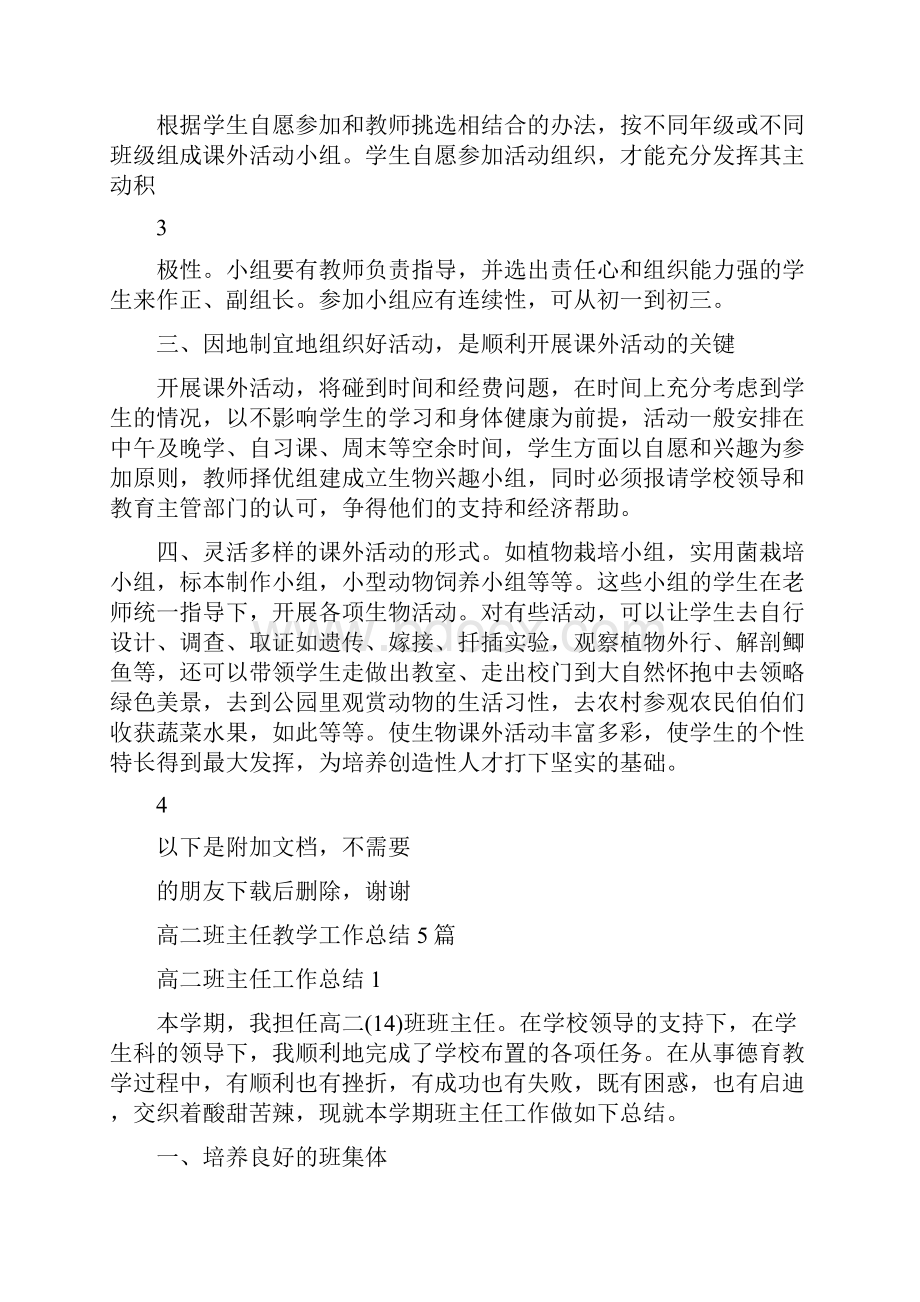 高中生物课外活动计划方案总结0809精选资料.docx_第3页