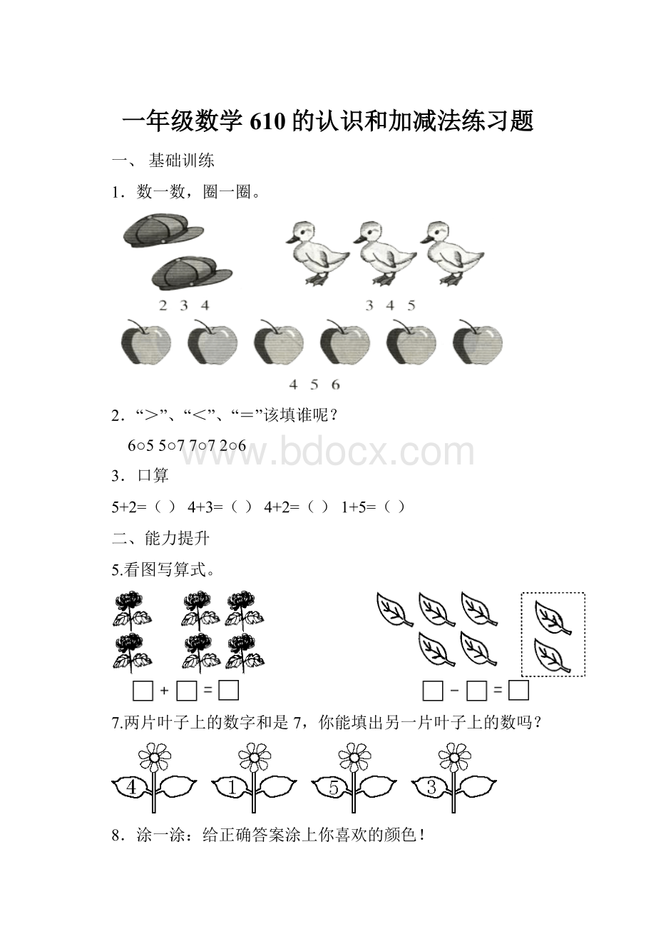 一年级数学610的认识和加减法练习题.docx