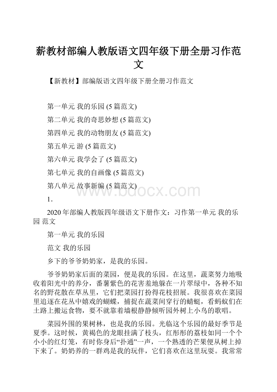 薪教材部编人教版语文四年级下册全册习作范文.docx