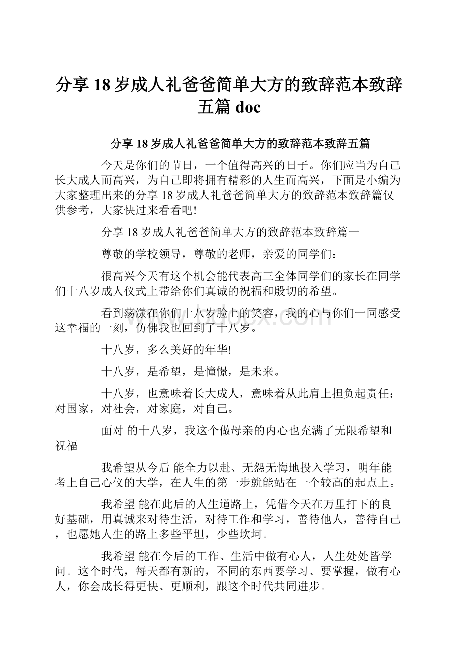 分享18岁成人礼爸爸简单大方的致辞范本致辞五篇doc.docx_第1页