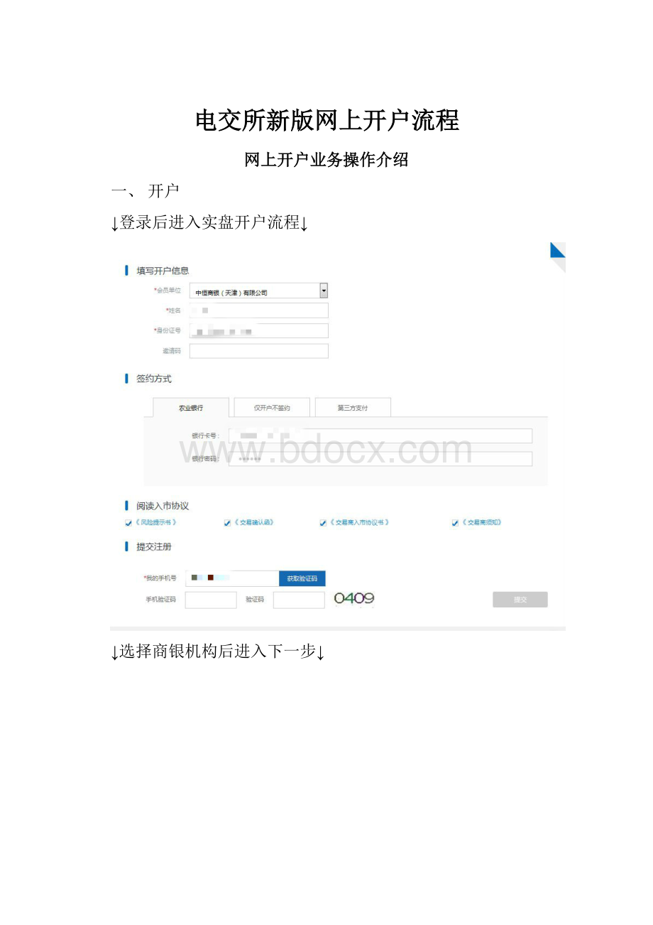 电交所新版网上开户流程.docx_第1页
