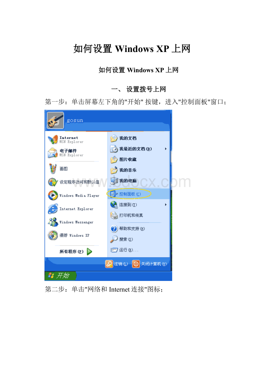 如何设置Windows XP上网.docx_第1页