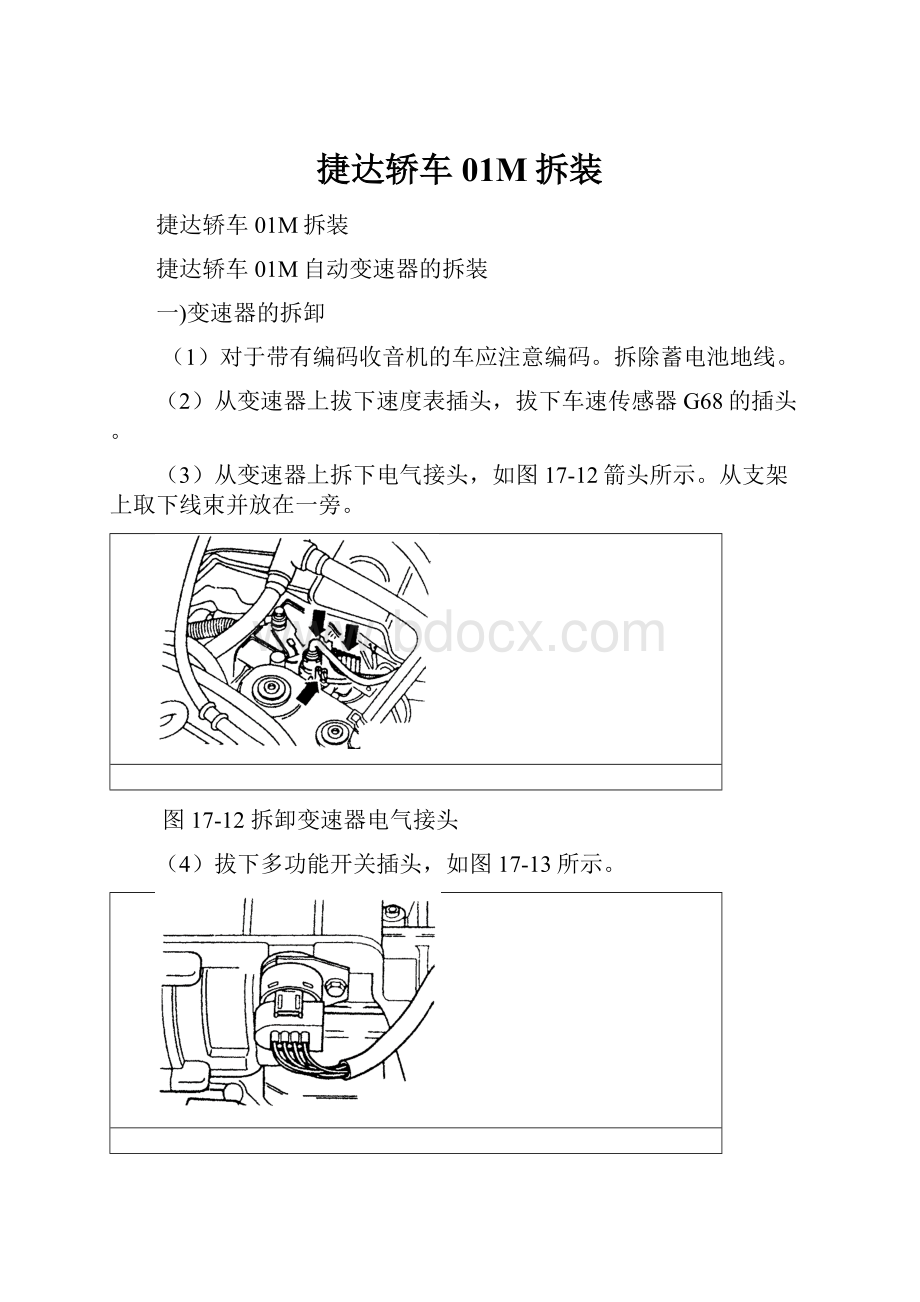 捷达轿车01M拆装.docx